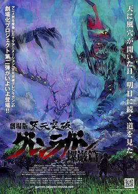 天元突破剧场版 螺岩篇(2009)