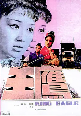 鹰王(1971)