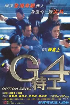 G4特工(1997)