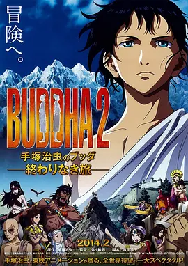 手塚治虫的佛陀2：无尽的旅程(2014)