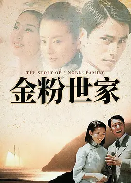 金粉世家(2003)