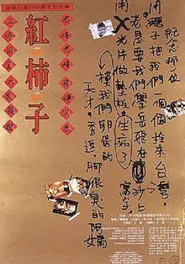 红柿子(1997)