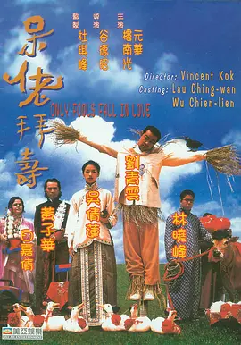 呆佬拜寿(1995)