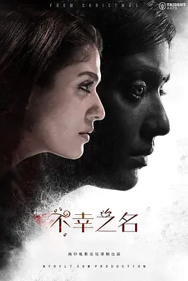 不幸之名(2019)