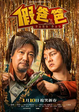 假爸爸(2025)