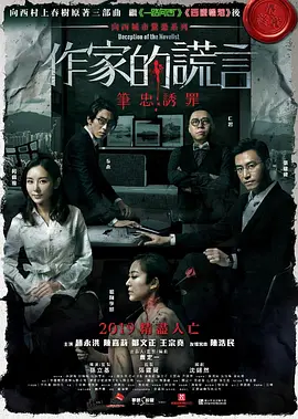 作家的谎言：笔忠诱罪(2019)