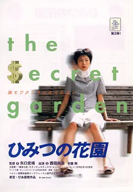 秘密花园(1997)