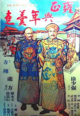 雍正与年羹尧(1980)