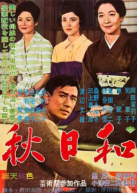 秋日和(1960)