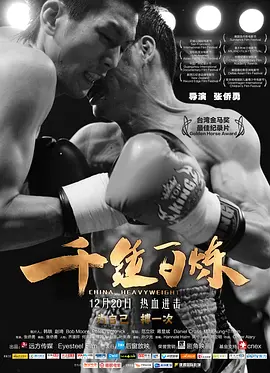 千锤百炼(2012)