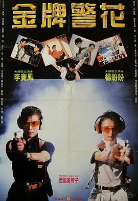金牌师姐(1989)