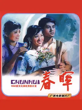 春晖(1982)