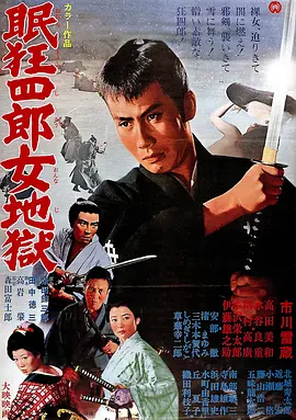 眠狂四郎女地狱(1968)