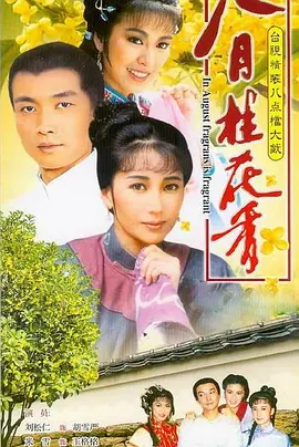 八月桂花香(1988)