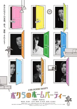 我们的家庭派对(2022)