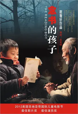 念书的孩子(2012)