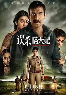 误杀瞒天记(2015)