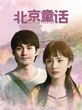 北京童话(2005)