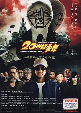 20世纪少年 最终章(2009)