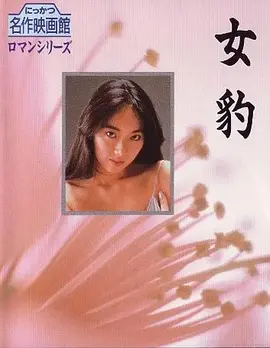 女豹(1985)