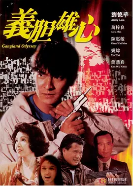 义胆雄心(1990)