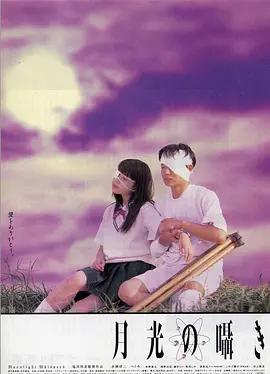 月吟(1999)