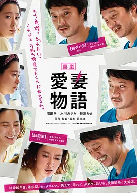 喜剧 爱妻物语(2019)