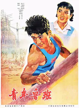 青年鲁班(1964)