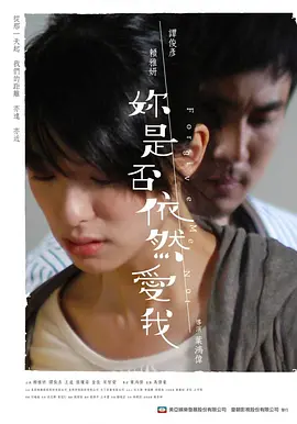 你是否依然爱我(2011)
