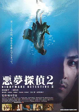 恶梦侦探2(2008)