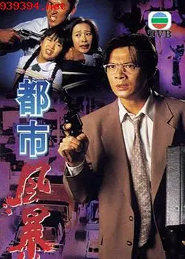 都市风暴(1995)