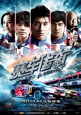 赛车传奇(2011)