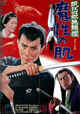 眠狂四郎无赖控：魔性之肌(1967)