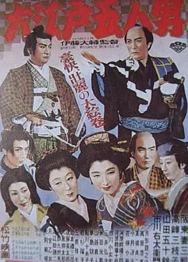 大江户五人(1951)