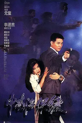 中南海保镖(1994)