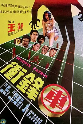 冲锋车(1981)