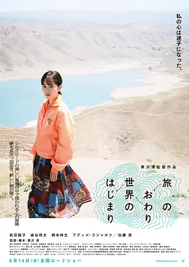 旅途的结束，世界的开始(2019)