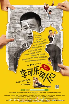 李可乐寻人记(2014)