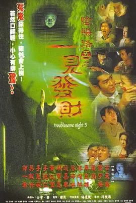 阴阳路5：一见发财(1999)