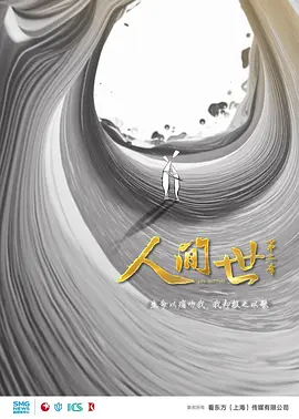 人间世 第二季(2019)