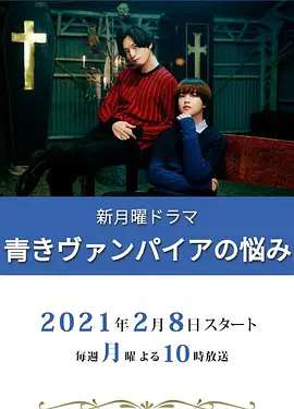 青涩吸血鬼的烦恼(2021)