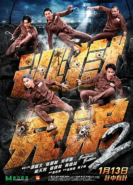 逃狱兄弟2(2021)