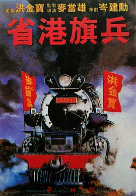 省港旗兵(1984)