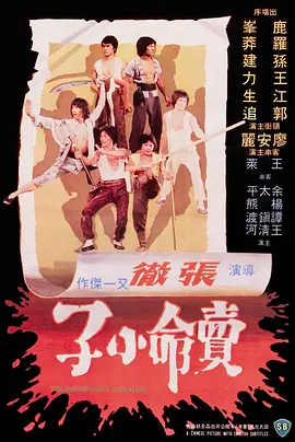 卖命小子(1979)