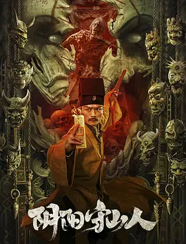 阴阳守山人(2024)