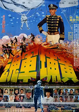 黄埔军魂(1978)