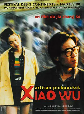 小武(1998)