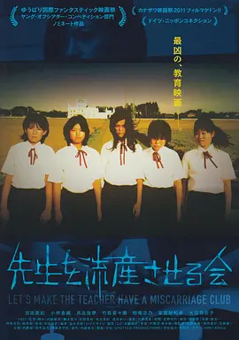 让老师流产委员会(2012)