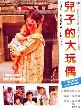 儿子的大玩偶(1983)