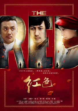 红色(2014)
